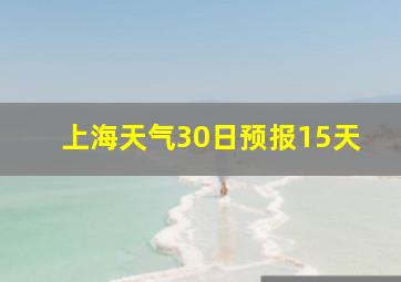 上海天气30日预报15天