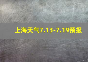 上海天气7.13-7.19预报