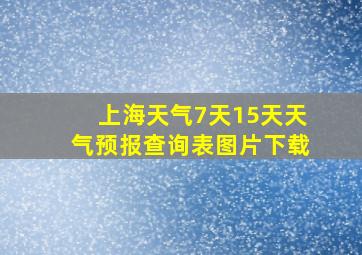 上海天气7天15天天气预报查询表图片下载