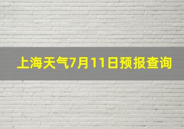 上海天气7月11日预报查询