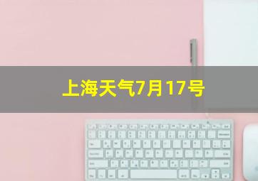 上海天气7月17号