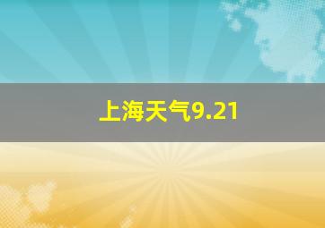 上海天气9.21