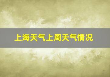 上海天气上周天气情况