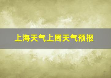 上海天气上周天气预报