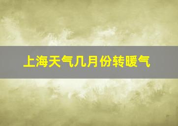 上海天气几月份转暖气