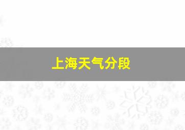 上海天气分段