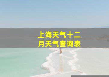 上海天气十二月天气查询表