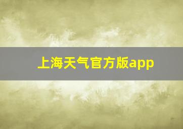 上海天气官方版app