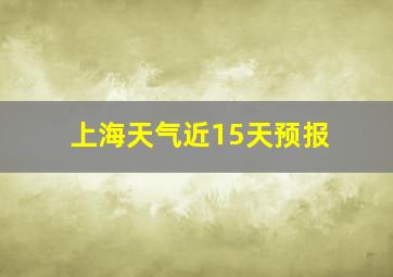 上海天气近15天预报