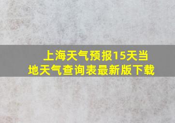 上海天气预报15天当地天气查询表最新版下载