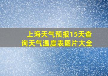 上海天气预报15天查询天气温度表图片大全