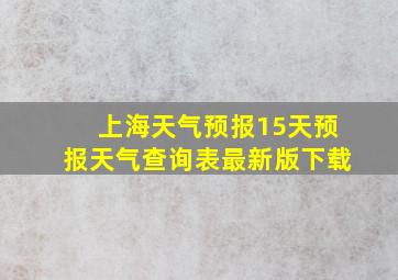 上海天气预报15天预报天气查询表最新版下载