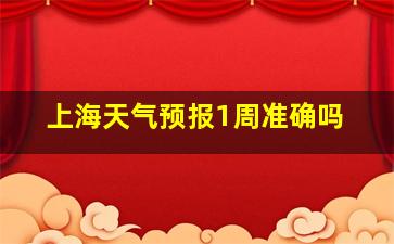 上海天气预报1周准确吗