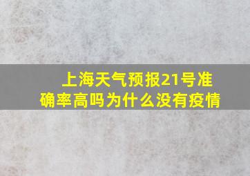 上海天气预报21号准确率高吗为什么没有疫情