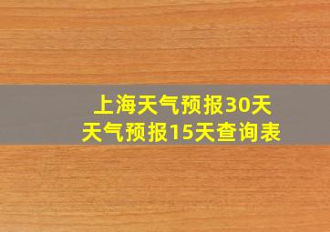 上海天气预报30天天气预报15天查询表