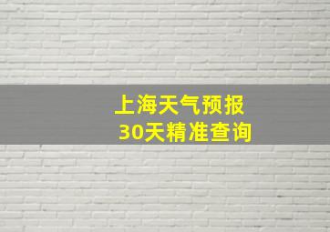 上海天气预报30天精准查询