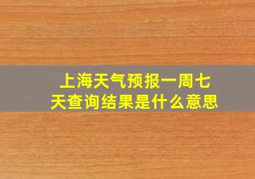 上海天气预报一周七天查询结果是什么意思