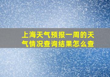 上海天气预报一周的天气情况查询结果怎么查