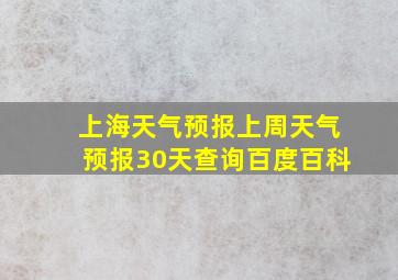 上海天气预报上周天气预报30天查询百度百科