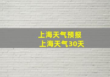 上海天气预报上海天气30天