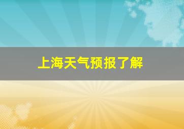 上海天气预报了解