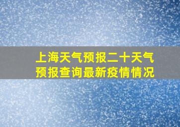 上海天气预报二十天气预报查询最新疫情情况