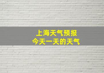 上海天气预报今天一天的天气