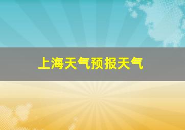 上海天气预报天气