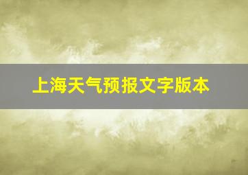 上海天气预报文字版本