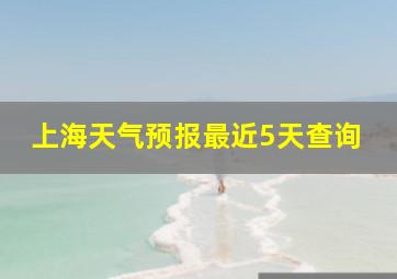 上海天气预报最近5天查询