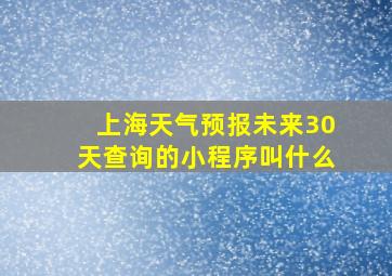 上海天气预报未来30天查询的小程序叫什么