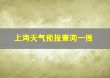 上海天气预报查询一周