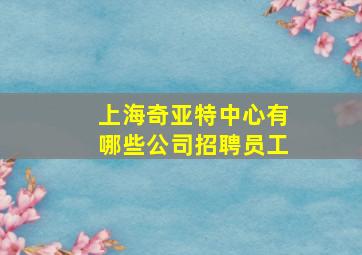 上海奇亚特中心有哪些公司招聘员工