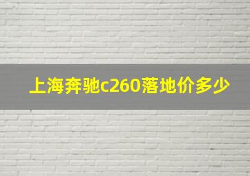 上海奔驰c260落地价多少