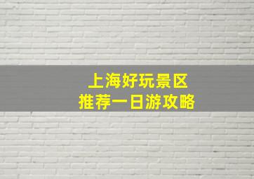 上海好玩景区推荐一日游攻略