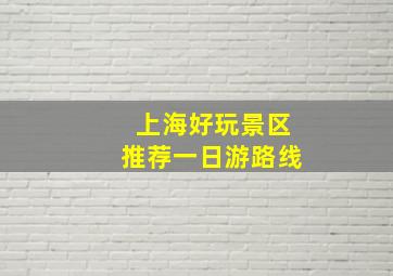 上海好玩景区推荐一日游路线