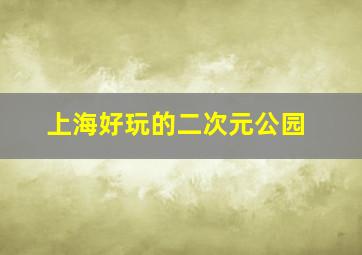 上海好玩的二次元公园