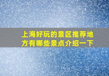 上海好玩的景区推荐地方有哪些景点介绍一下