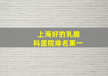 上海好的乳腺科医院排名第一