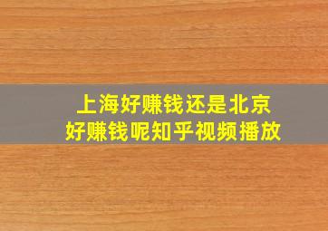 上海好赚钱还是北京好赚钱呢知乎视频播放