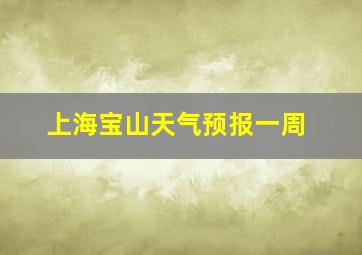 上海宝山天气预报一周