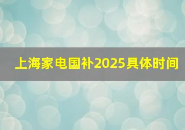 上海家电国补2025具体时间