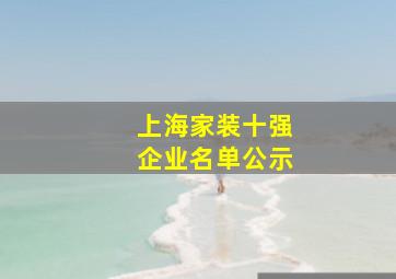 上海家装十强企业名单公示