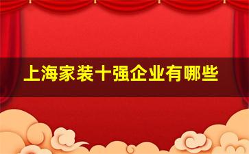 上海家装十强企业有哪些