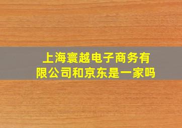 上海寰越电子商务有限公司和京东是一家吗