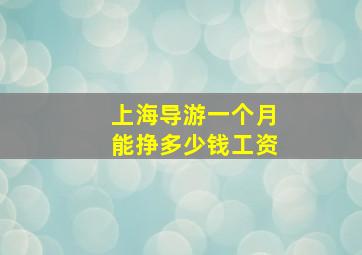 上海导游一个月能挣多少钱工资