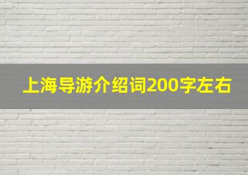 上海导游介绍词200字左右