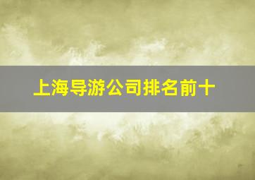 上海导游公司排名前十