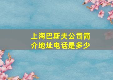 上海巴斯夫公司简介地址电话是多少