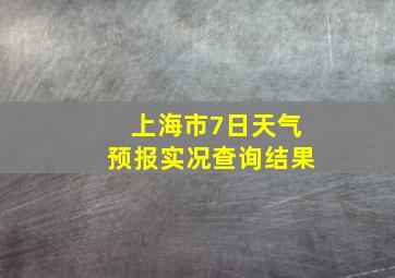 上海市7日天气预报实况查询结果